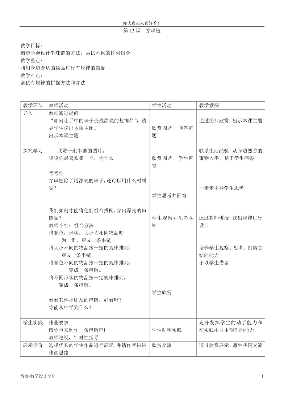 人美小學(xué)美術(shù)一年級(jí)上冊(cè)《第13課穿串鏈》教學(xué)設(shè)計(jì)及教案 (2)_第1頁(yè)