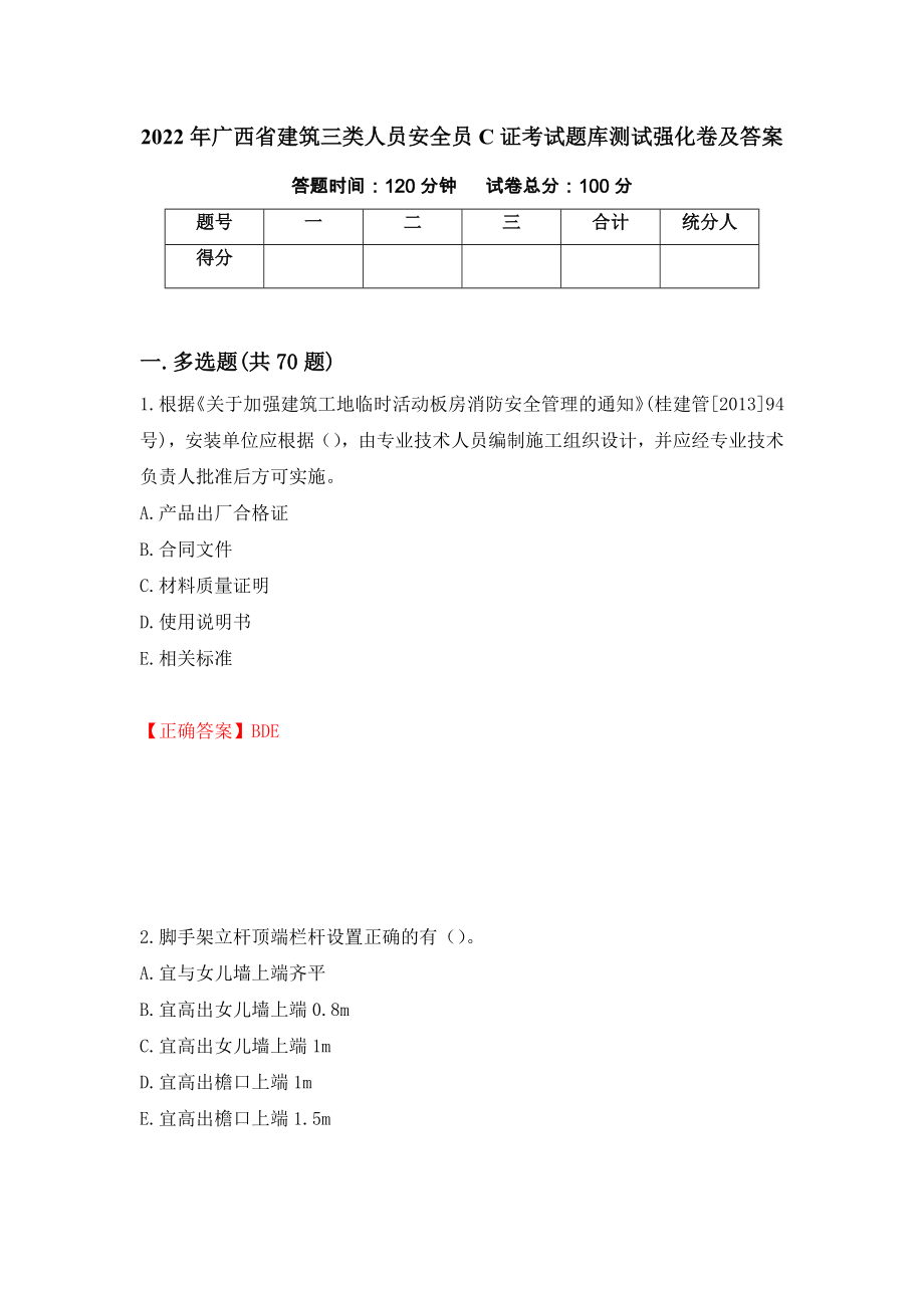 2022年广西省建筑三类人员安全员C证考试题库测试强化卷及答案｛59｝_第1页