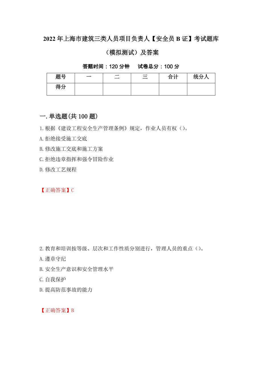 2022年上海市建筑三类人员项目负责人【安全员B证】考试题库（模拟测试）及答案（第20卷）_第1页