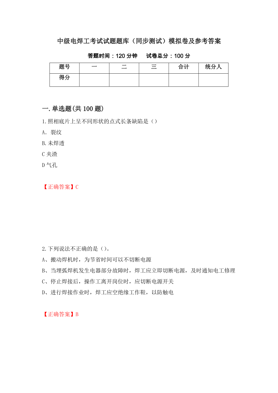 中级电焊工考试试题题库（同步测试）模拟卷及参考答案（29）_第1页