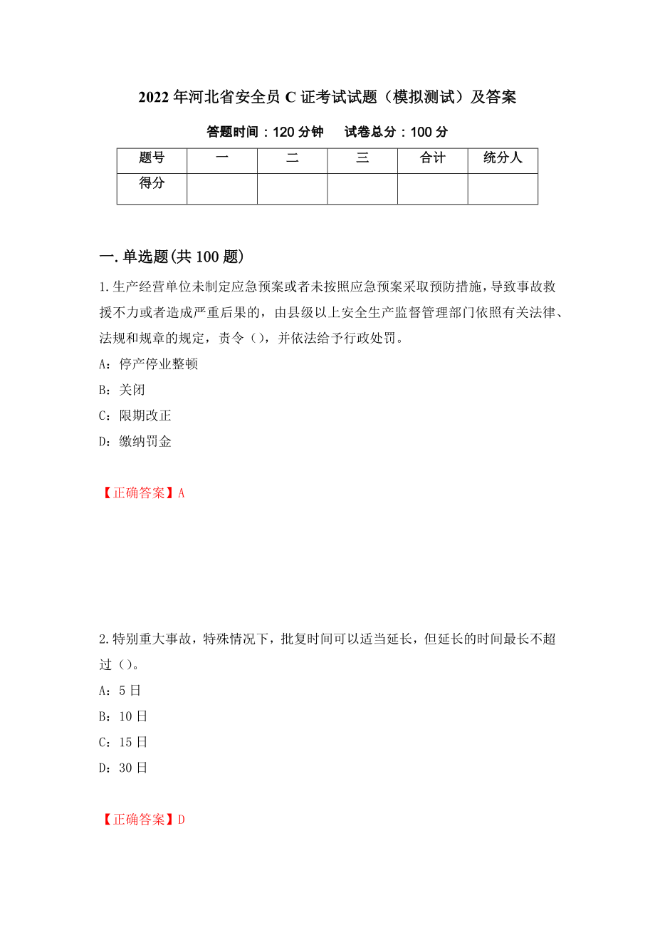2022年河北省安全员C证考试试题（模拟测试）及答案｛25｝_第1页