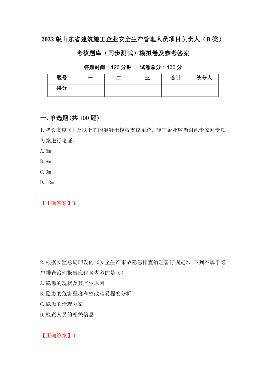 2022版山东省建筑施工企业安全生产管理人员项目负责人（B类）考核题库（同步测试）模拟卷及参考答案[98]_第1页