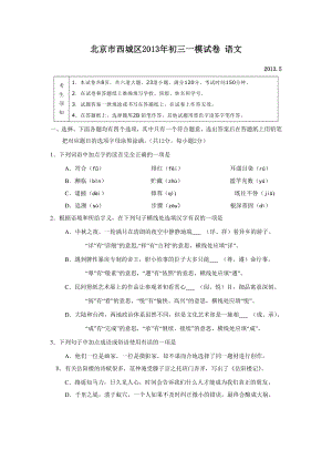 2013年北京市西城区初三一模语文试题及答案