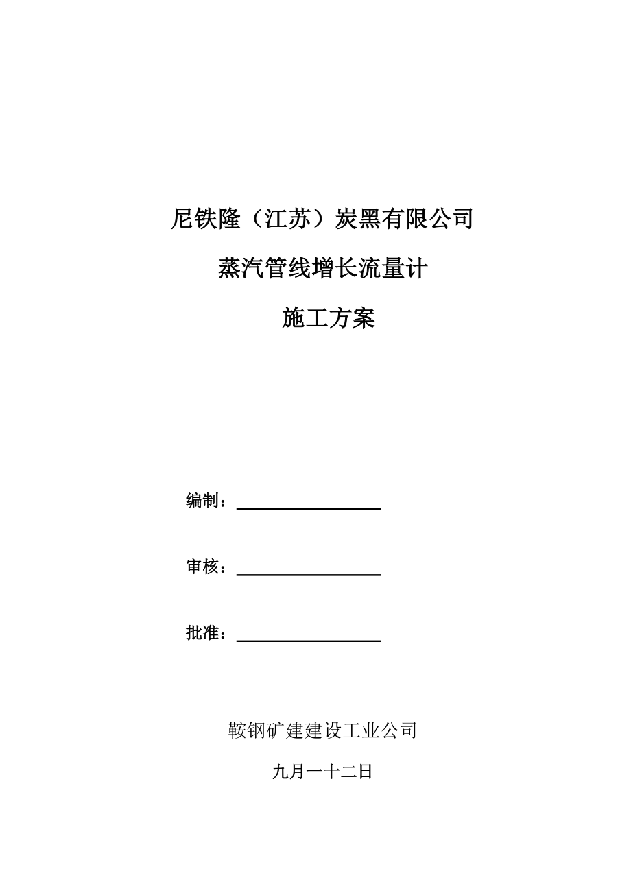 管道检修施工技术方案_第1页