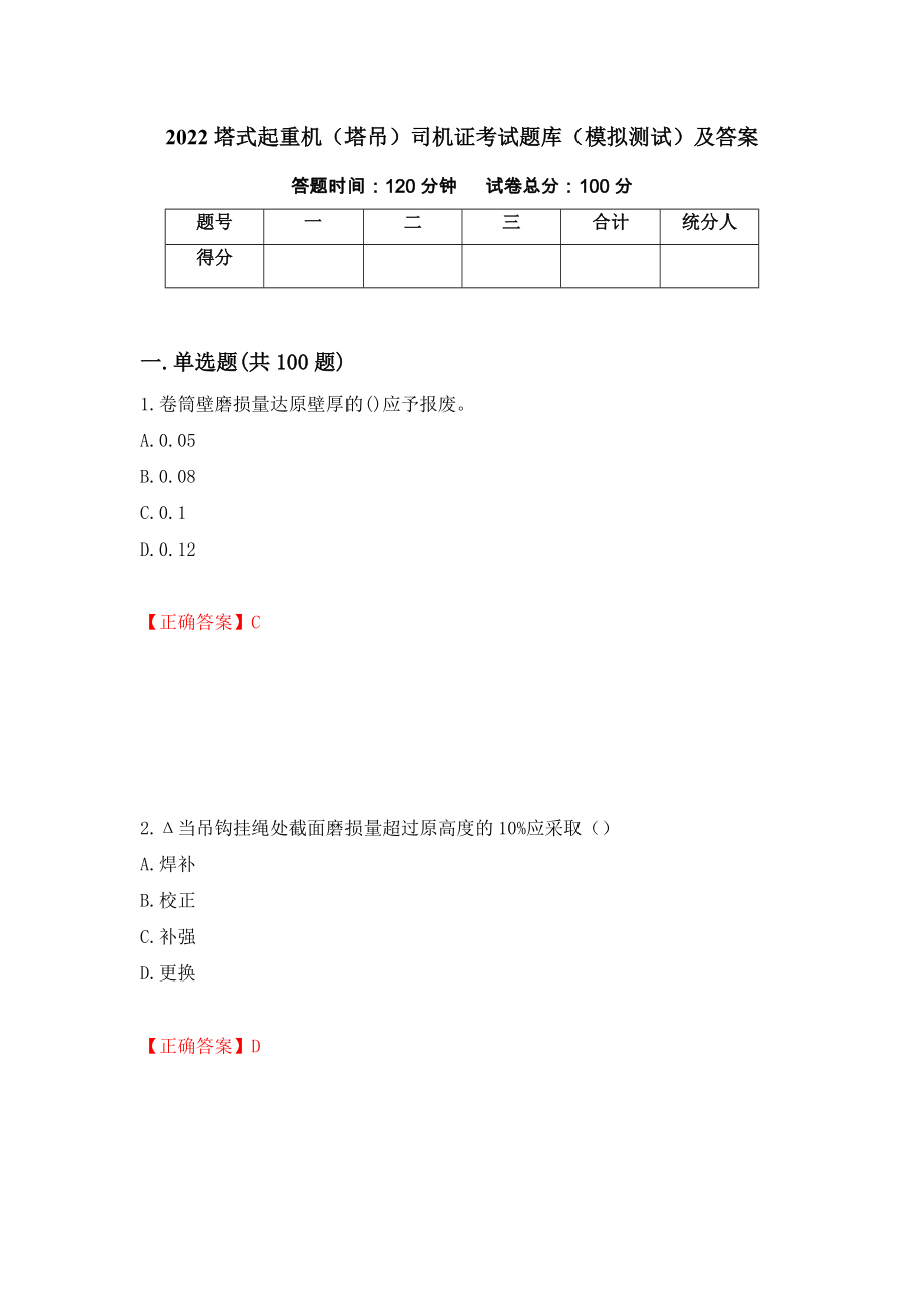 2022塔式起重机（塔吊）司机证考试题库（模拟测试）及答案97_第1页