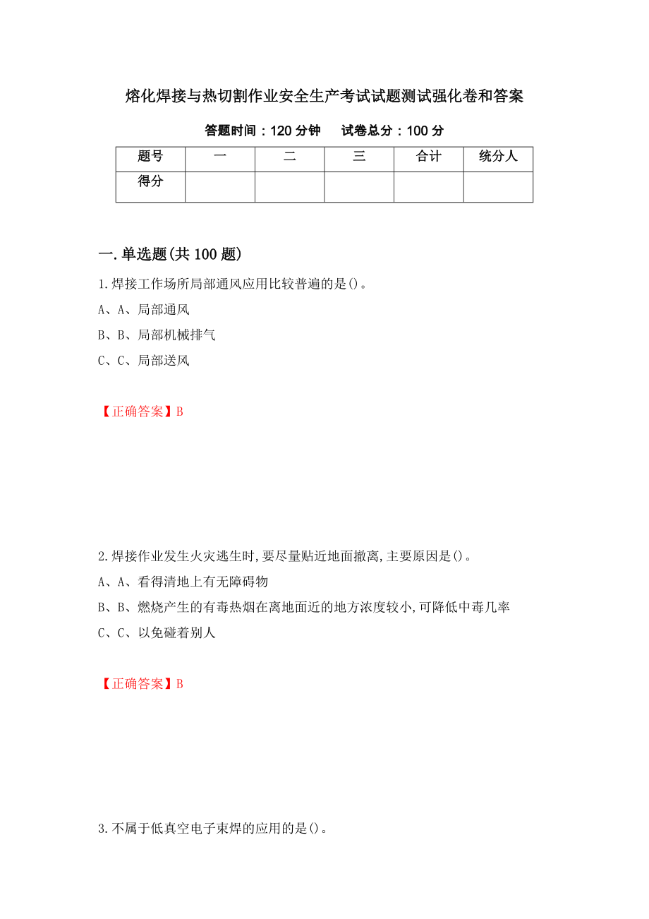 熔化焊接与热切割作业安全生产考试试题测试强化卷和答案18_第1页