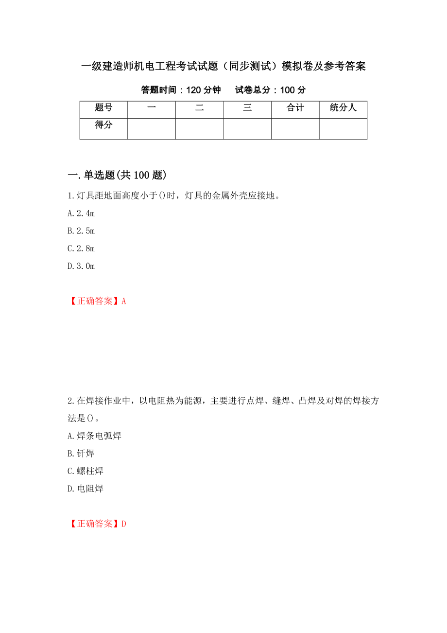 一级建造师机电工程考试试题（同步测试）模拟卷及参考答案（第64版）_第1页