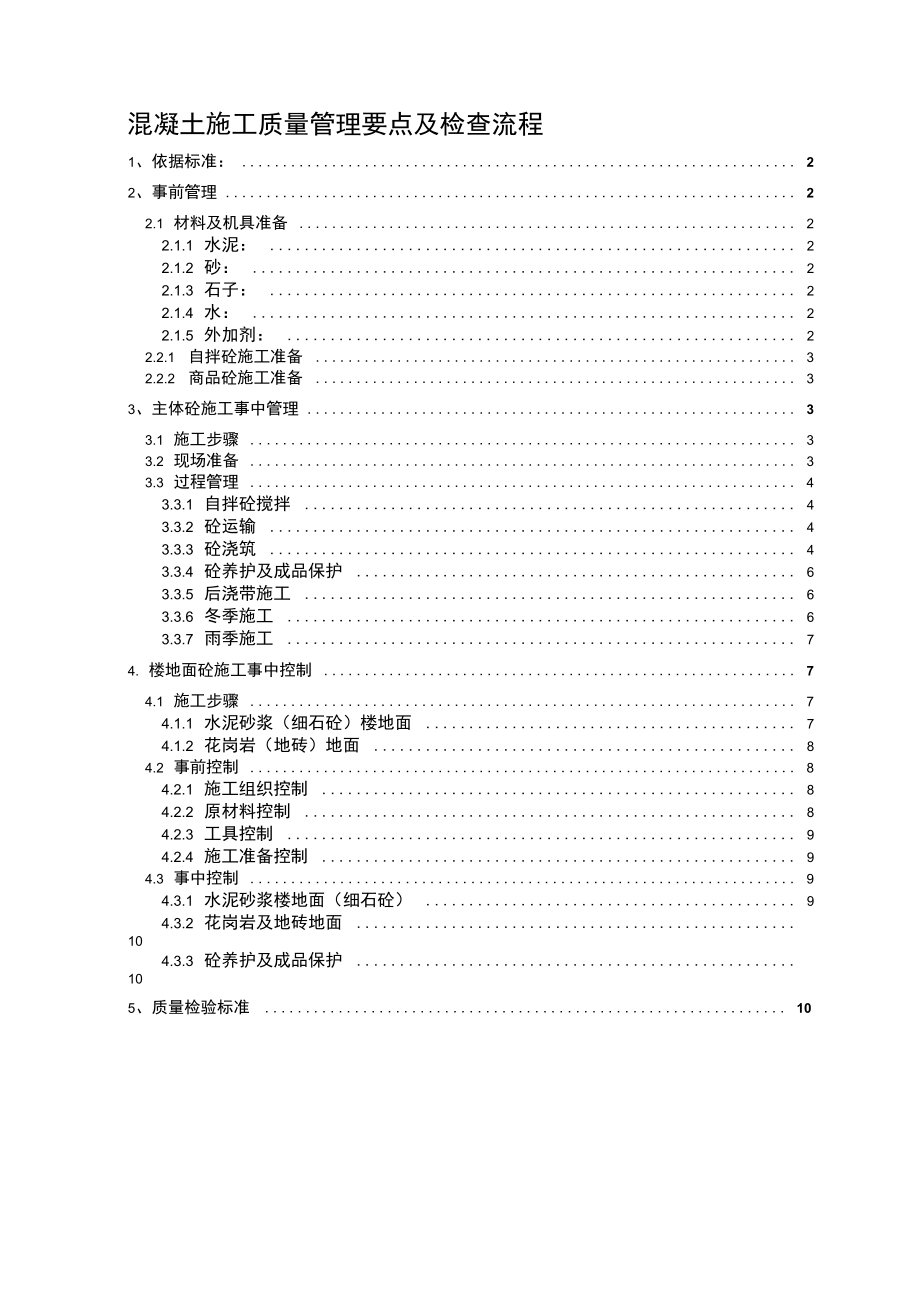 混凝土浇筑施工工程质量管理及检查要点定稿_第1页