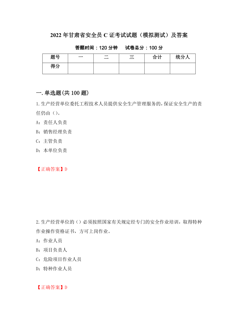 2022年甘肃省安全员C证考试试题（模拟测试）及答案（74）_第1页