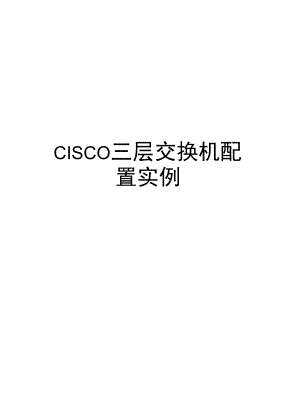 CISCO三层交换机配置实例复习课程