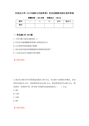 注册会计师《公司战略与风险管理》考试试题测试强化卷和答案(第99版)