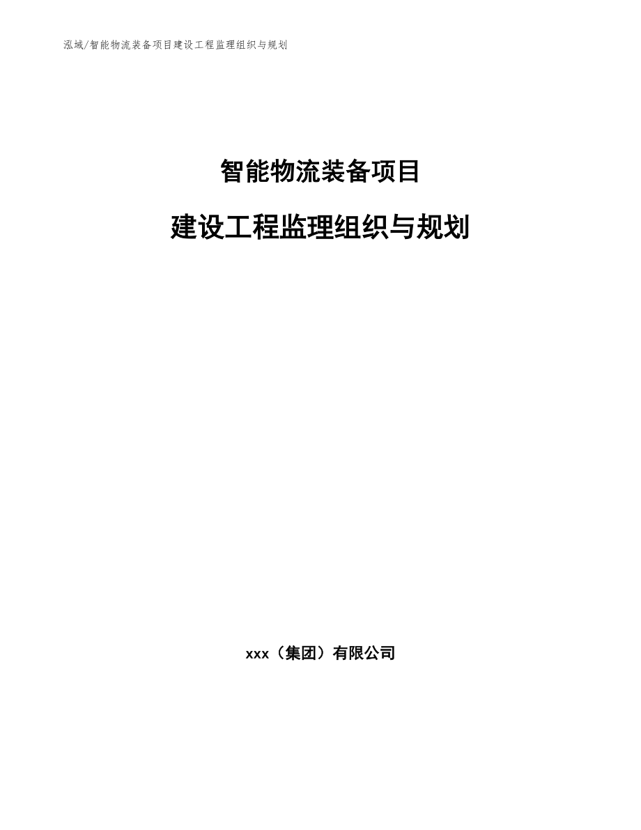 智能物流装备项目建设工程监理组织与规划【范文】_第1页