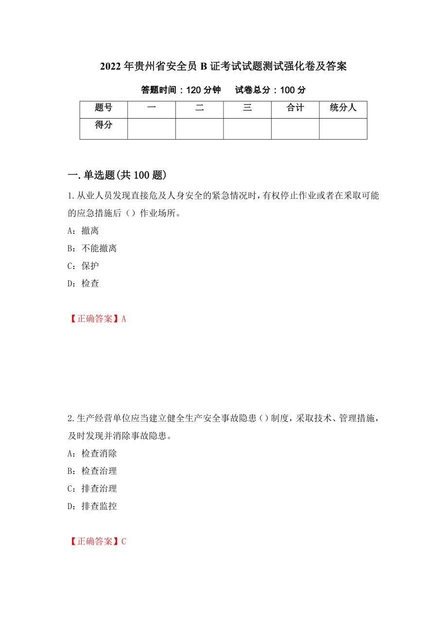 2022年贵州省安全员B证考试试题测试强化卷及答案（第5次）_第1页