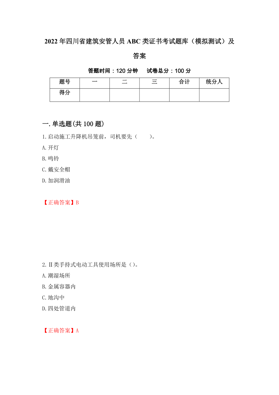 2022年四川省建筑安管人员ABC类证书考试题库（模拟测试）及答案（第22卷）_第1页