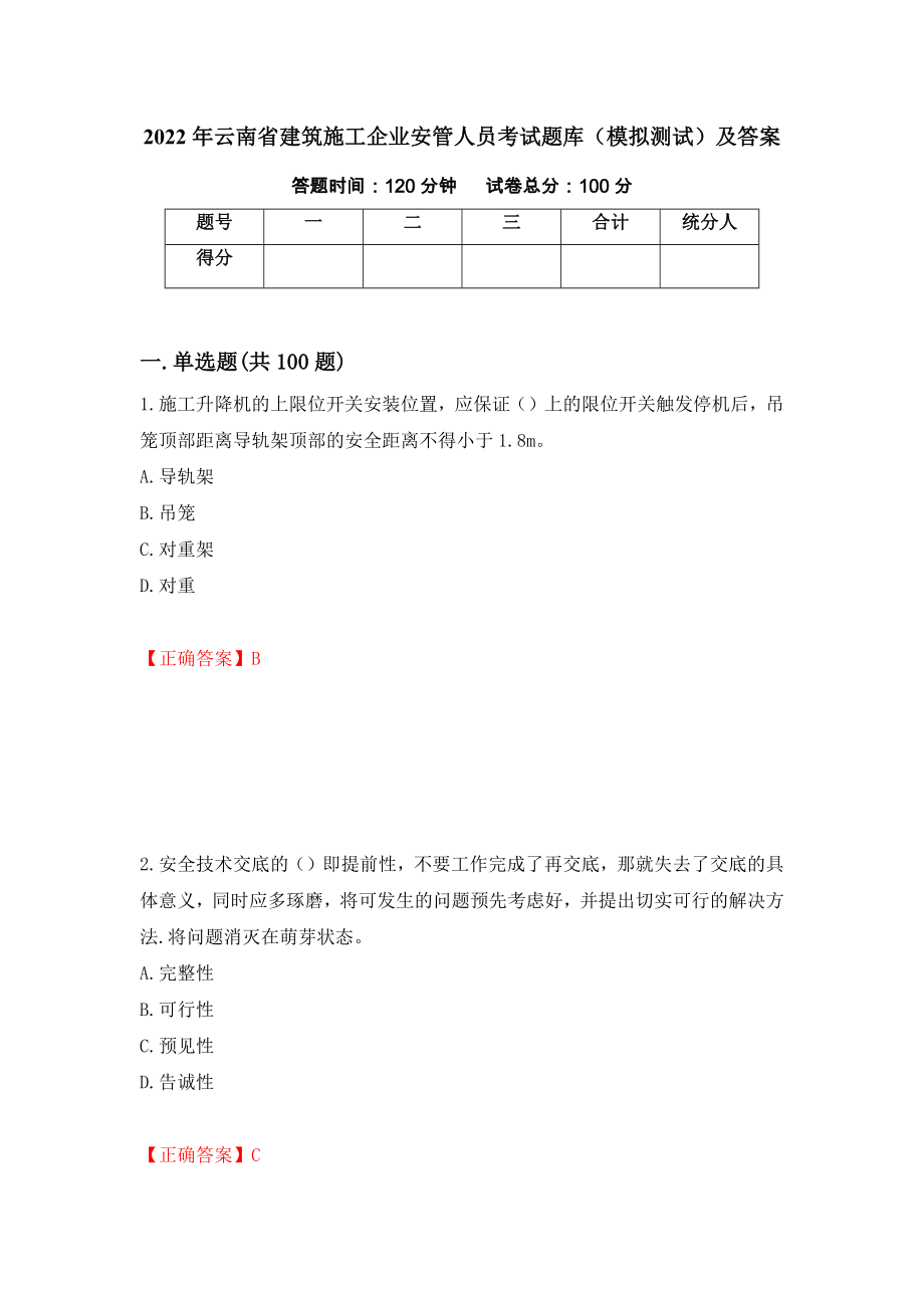 2022年云南省建筑施工企业安管人员考试题库（模拟测试）及答案（7）_第1页