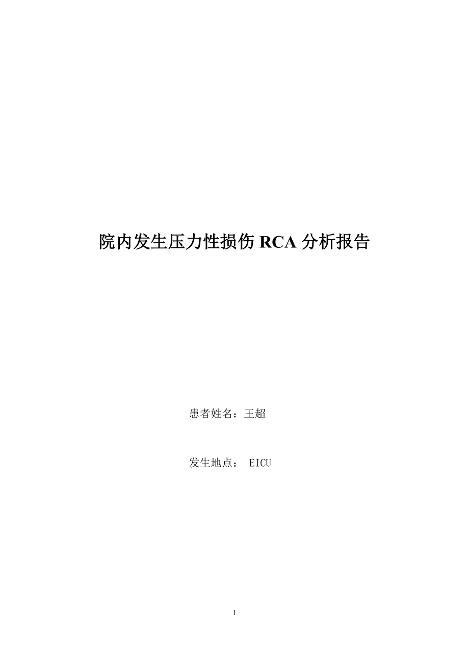 院内发生压力性损伤RCA分析报告(王超)_第1页