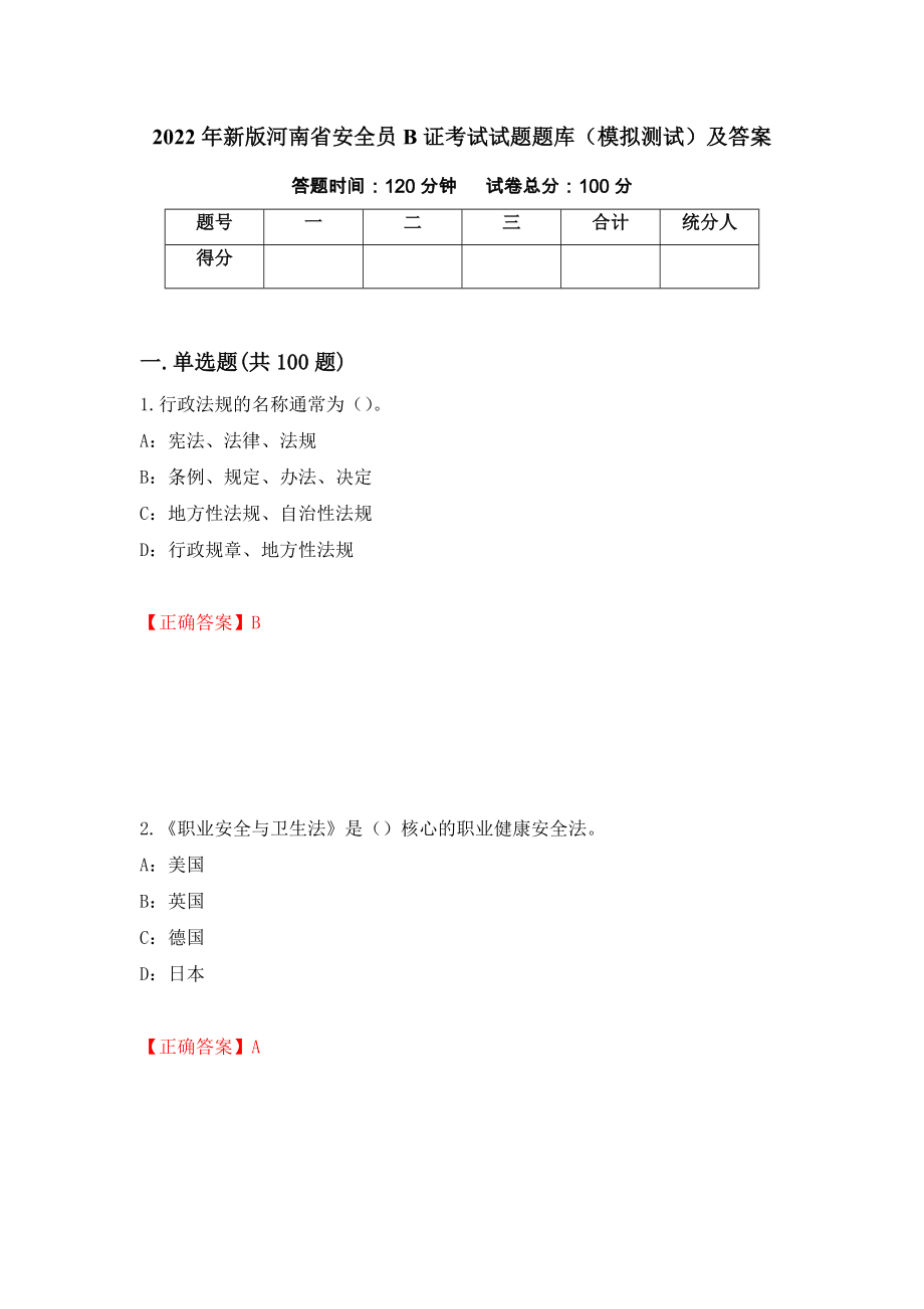2022年新版河南省安全员B证考试试题题库（模拟测试）及答案（52）_第1页