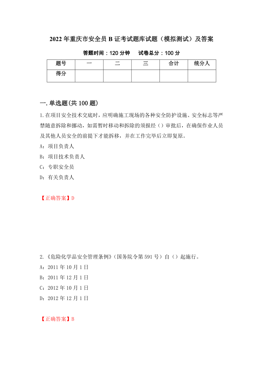 2022年重庆市安全员B证考试题库试题（模拟测试）及答案【49】_第1页