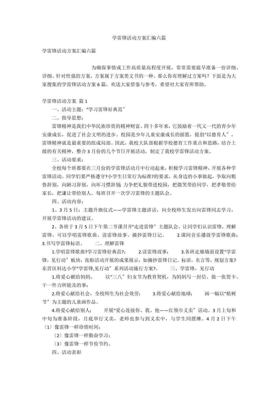 学雷锋活动方案汇编六_第1页