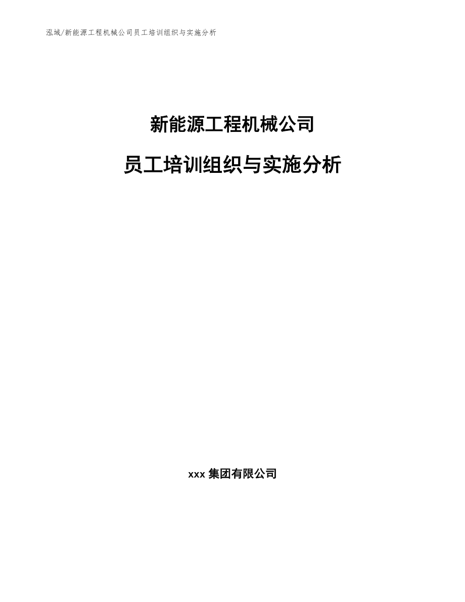 新能源工程机械公司员工培训组织与实施分析【范文】_第1页