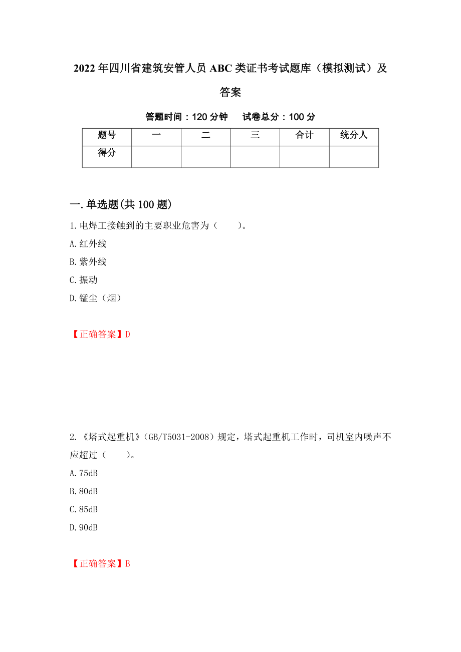 2022年四川省建筑安管人员ABC类证书考试题库（模拟测试）及答案[9]_第1页