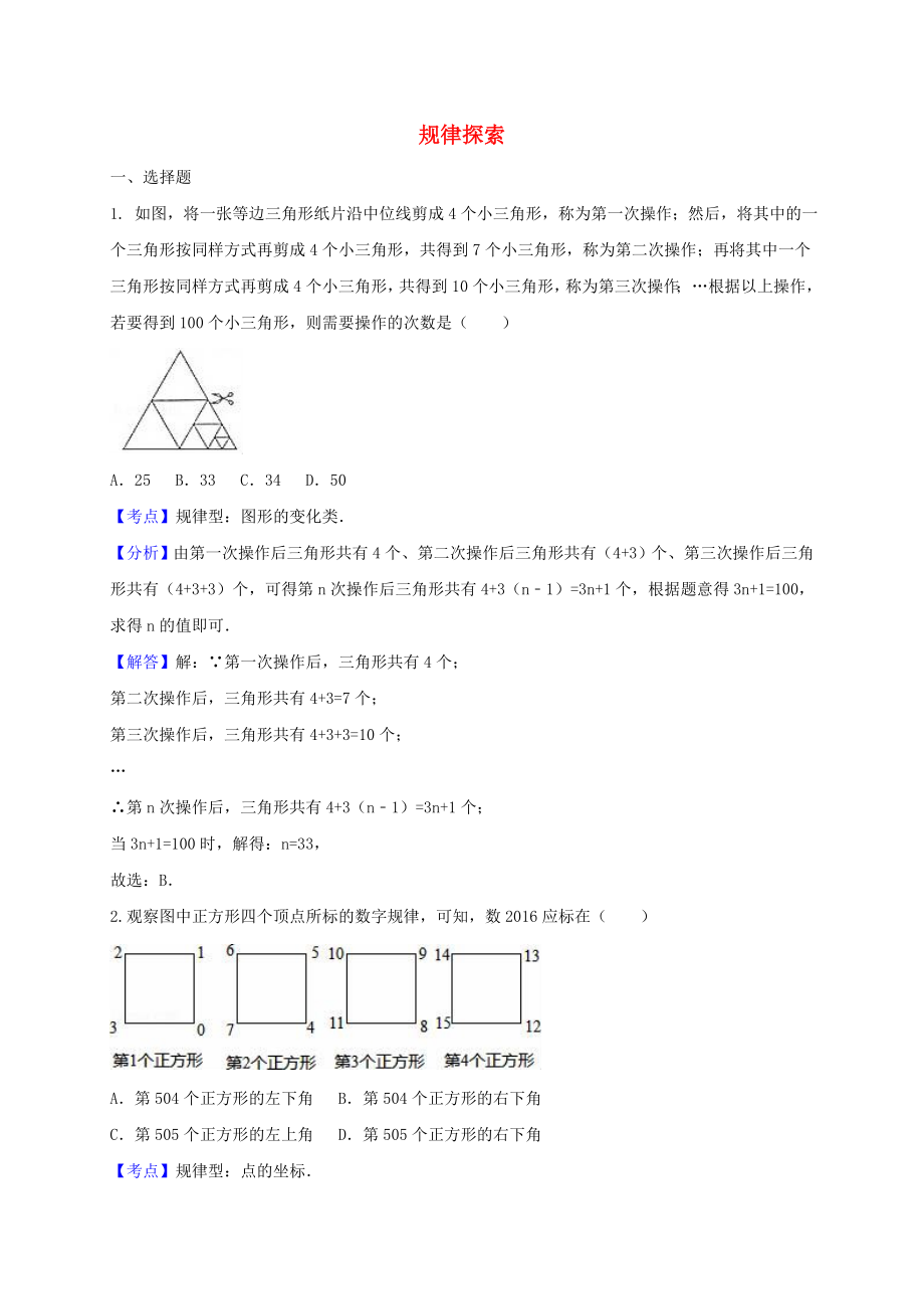 2018中考數(shù)學《規(guī)律探索》專題復習試題含解析_第1頁