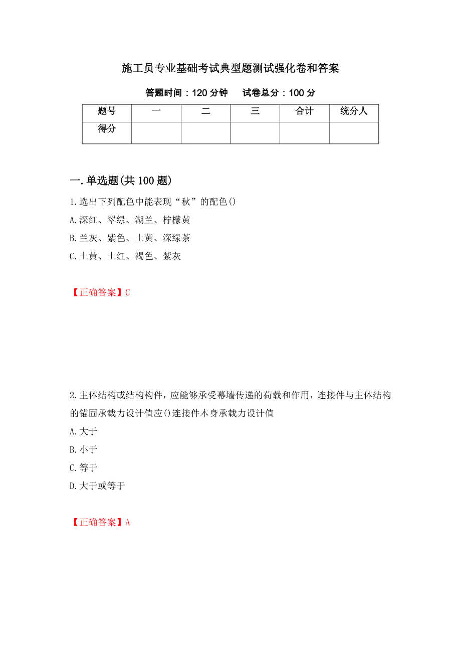 施工员专业基础考试典型题测试强化卷和答案(第16期)_第1页