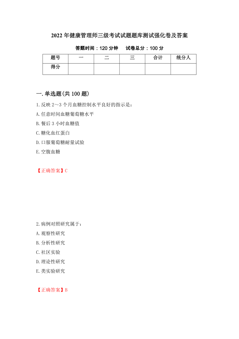 2022年健康管理师三级考试试题题库测试强化卷及答案｛50｝_第1页