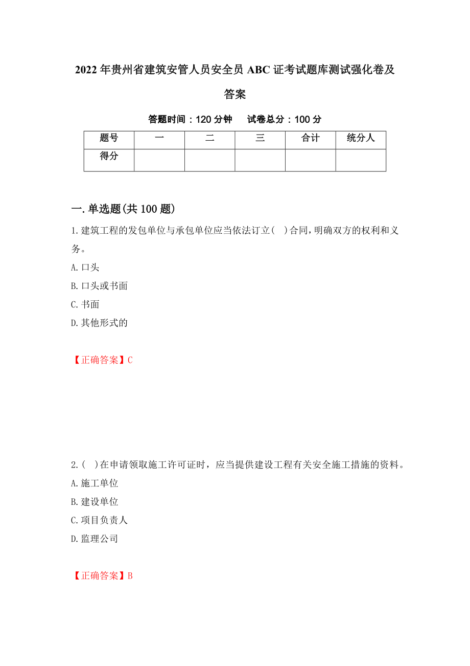 2022年贵州省建筑安管人员安全员ABC证考试题库测试强化卷及答案9_第1页