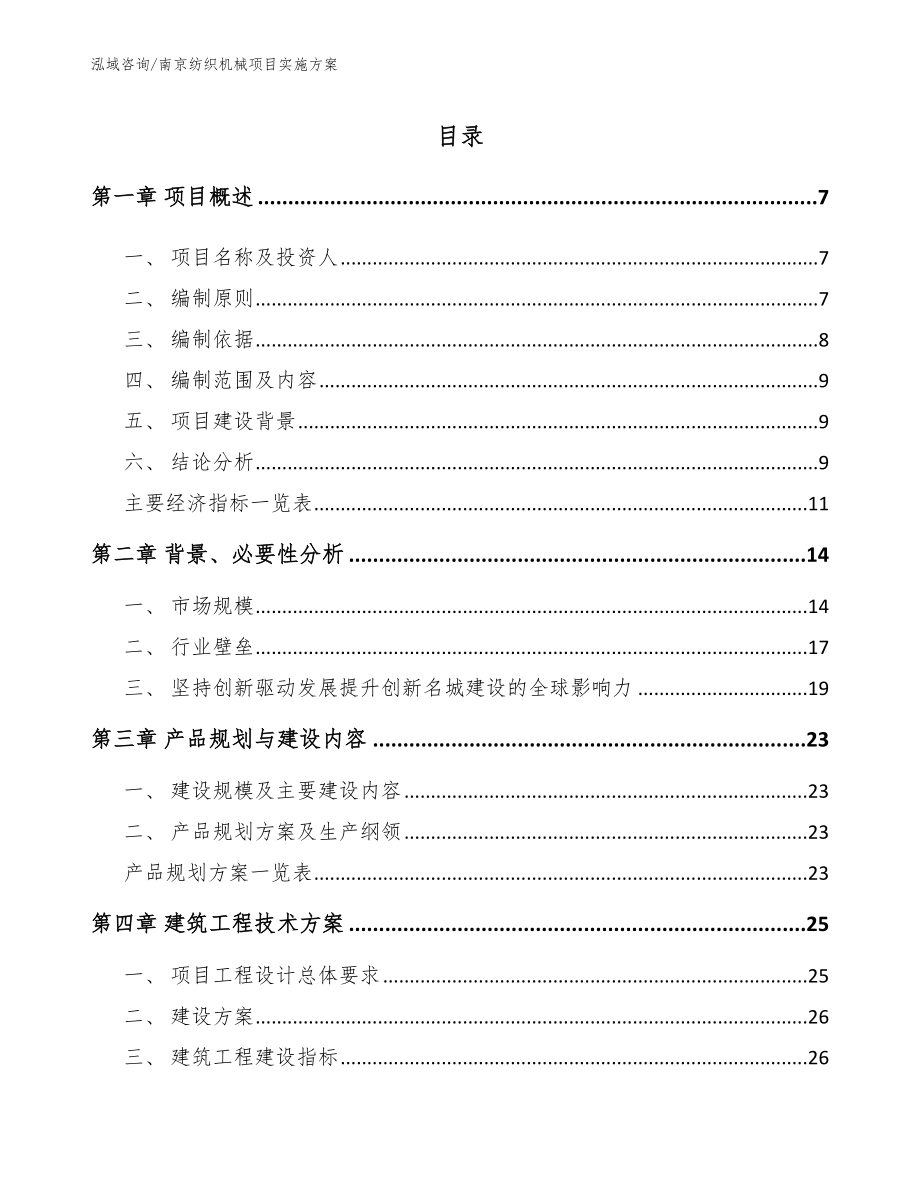 南京纺织机械项目实施方案_第1页