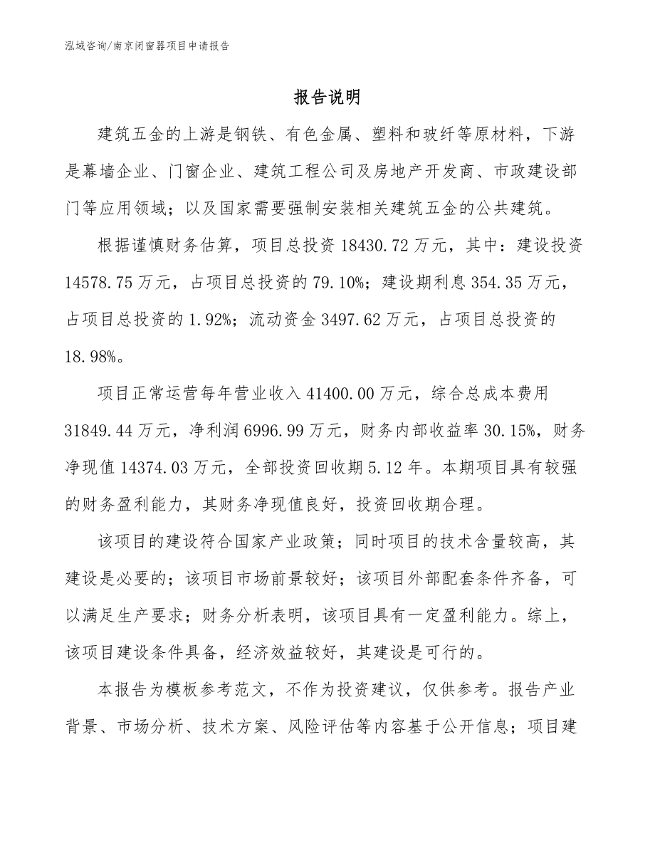 南京闭窗器项目申请报告参考模板_第1页