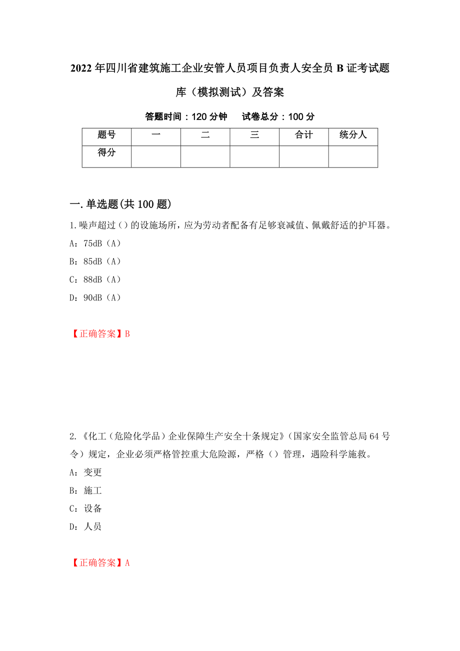 2022年四川省建筑施工企业安管人员项目负责人安全员B证考试题库（模拟测试）及答案（第15卷）_第1页