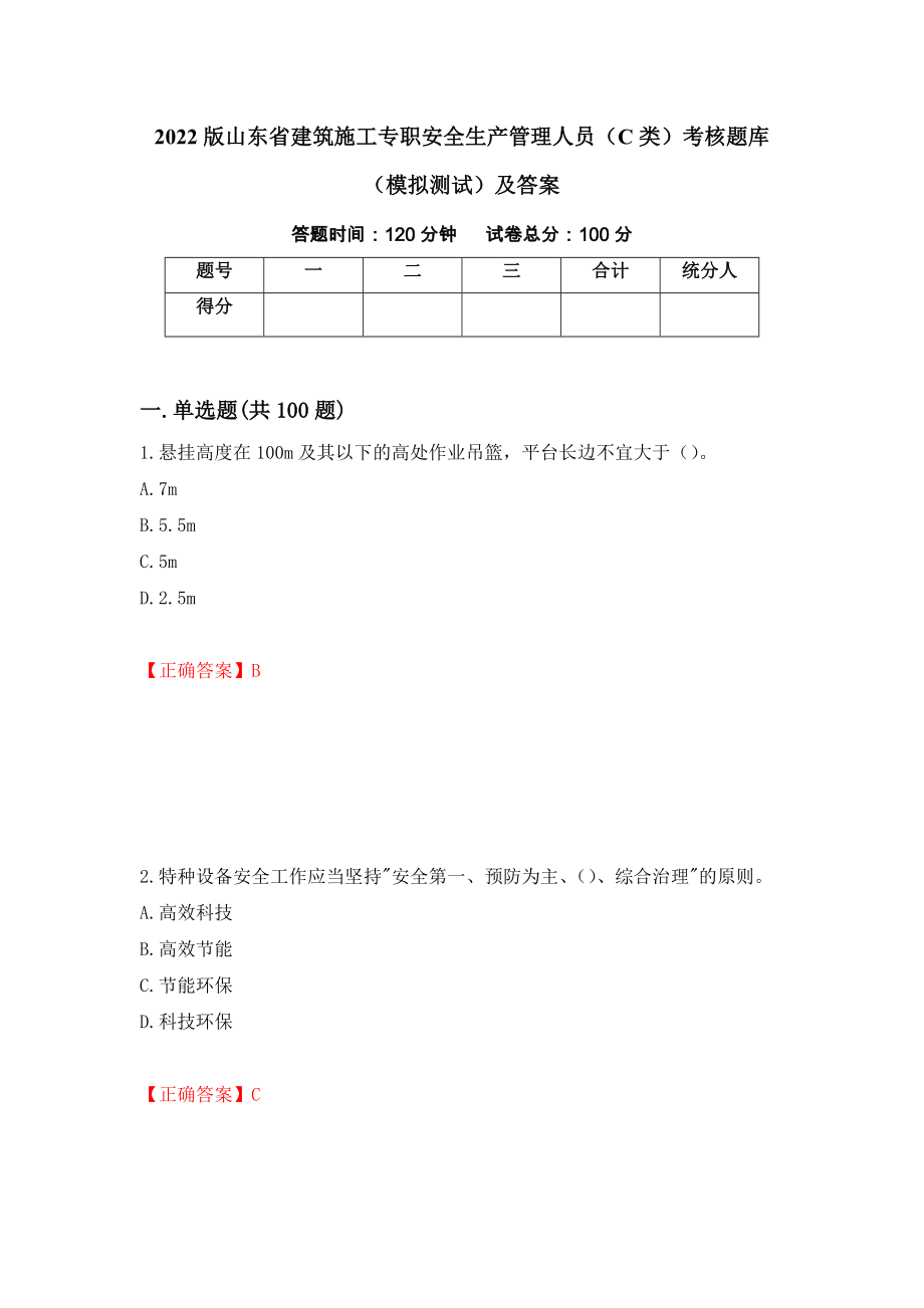 2022版山东省建筑施工专职安全生产管理人员（C类）考核题库（模拟测试）及答案（第29版）_第1页