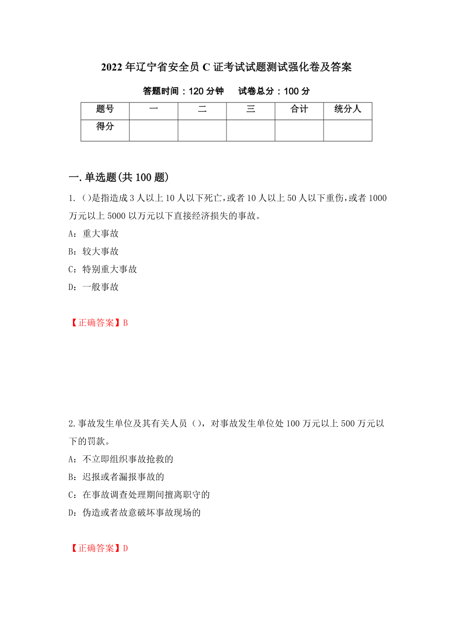 2022年辽宁省安全员C证考试试题测试强化卷及答案（79）_第1页