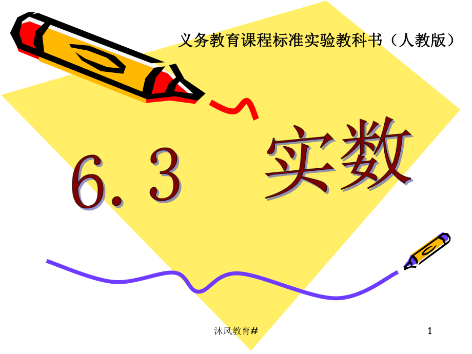 人教版數(shù)學七年級下冊《實數(shù)課件》【谷風教學】_第1頁