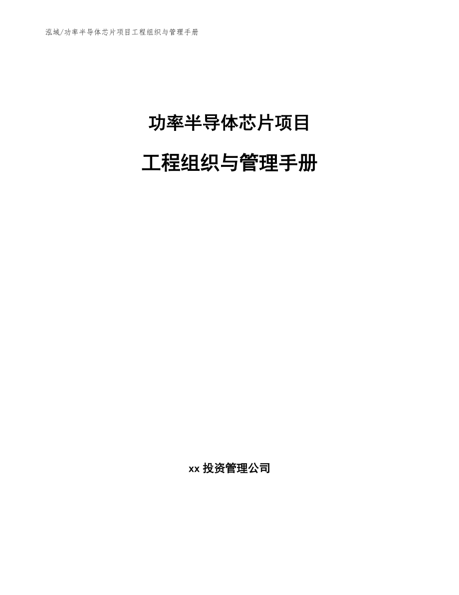 功率半导体芯片项目工程组织与管理手册（范文）_第1页