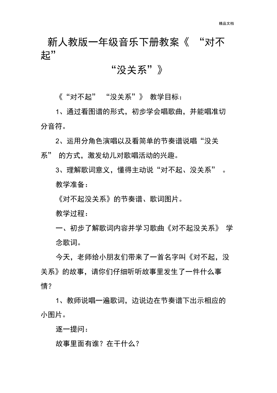 新人教版一年級(jí)音樂下冊(cè)教案《“對(duì)不起”“沒關(guān)系”》_第1頁(yè)