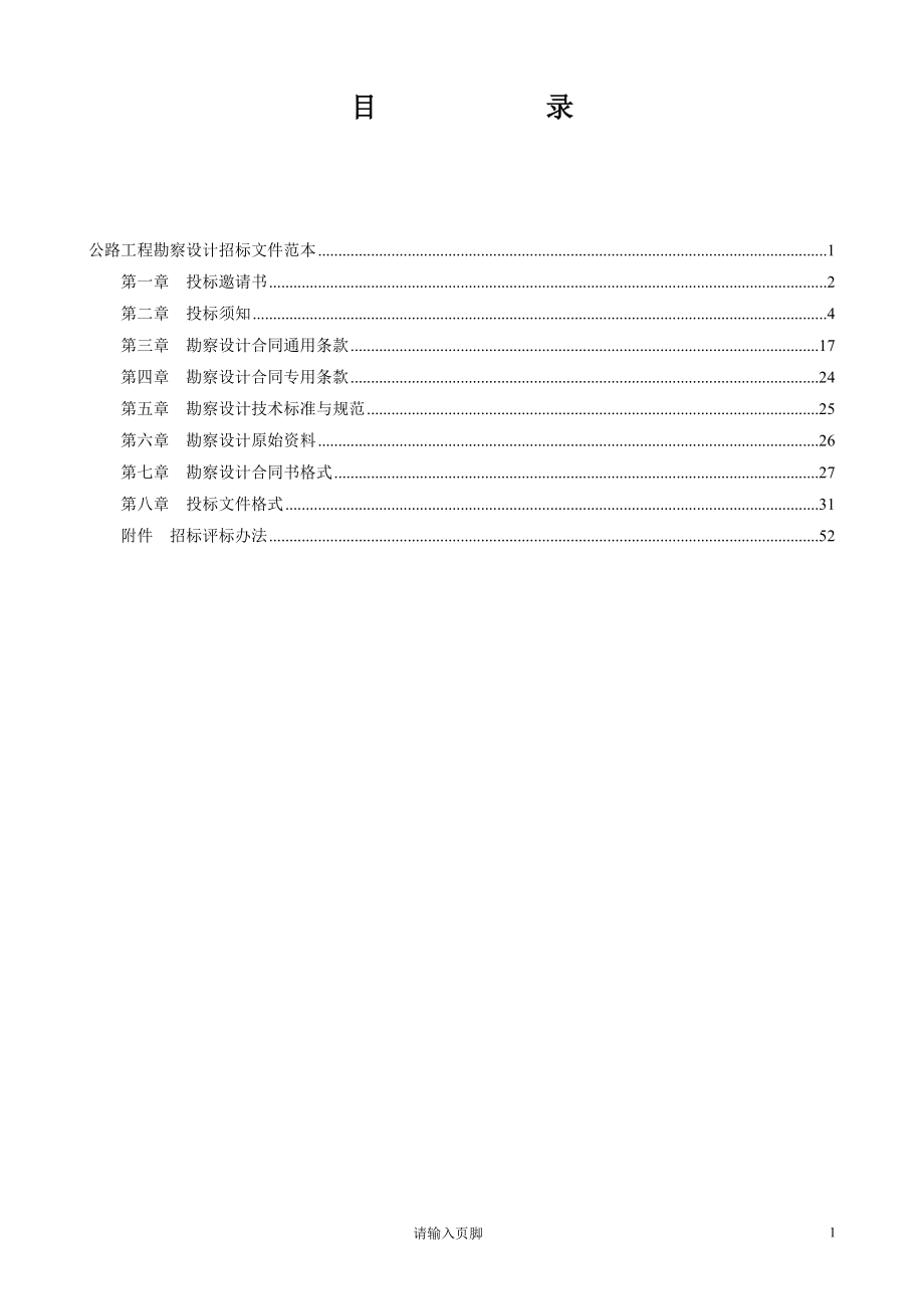 公路工程勘察设计招标文件范本_第1页