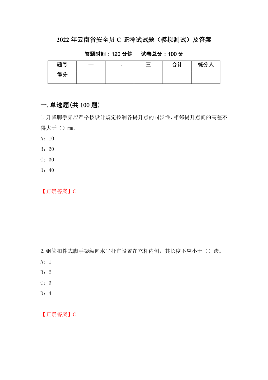 2022年云南省安全员C证考试试题（模拟测试）及答案[58]_第1页