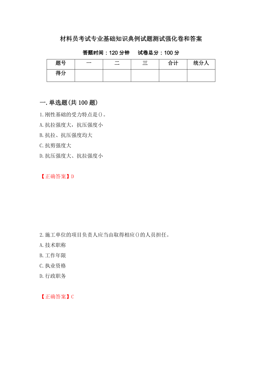 材料员考试专业基础知识典例试题测试强化卷和答案(第57期)_第1页