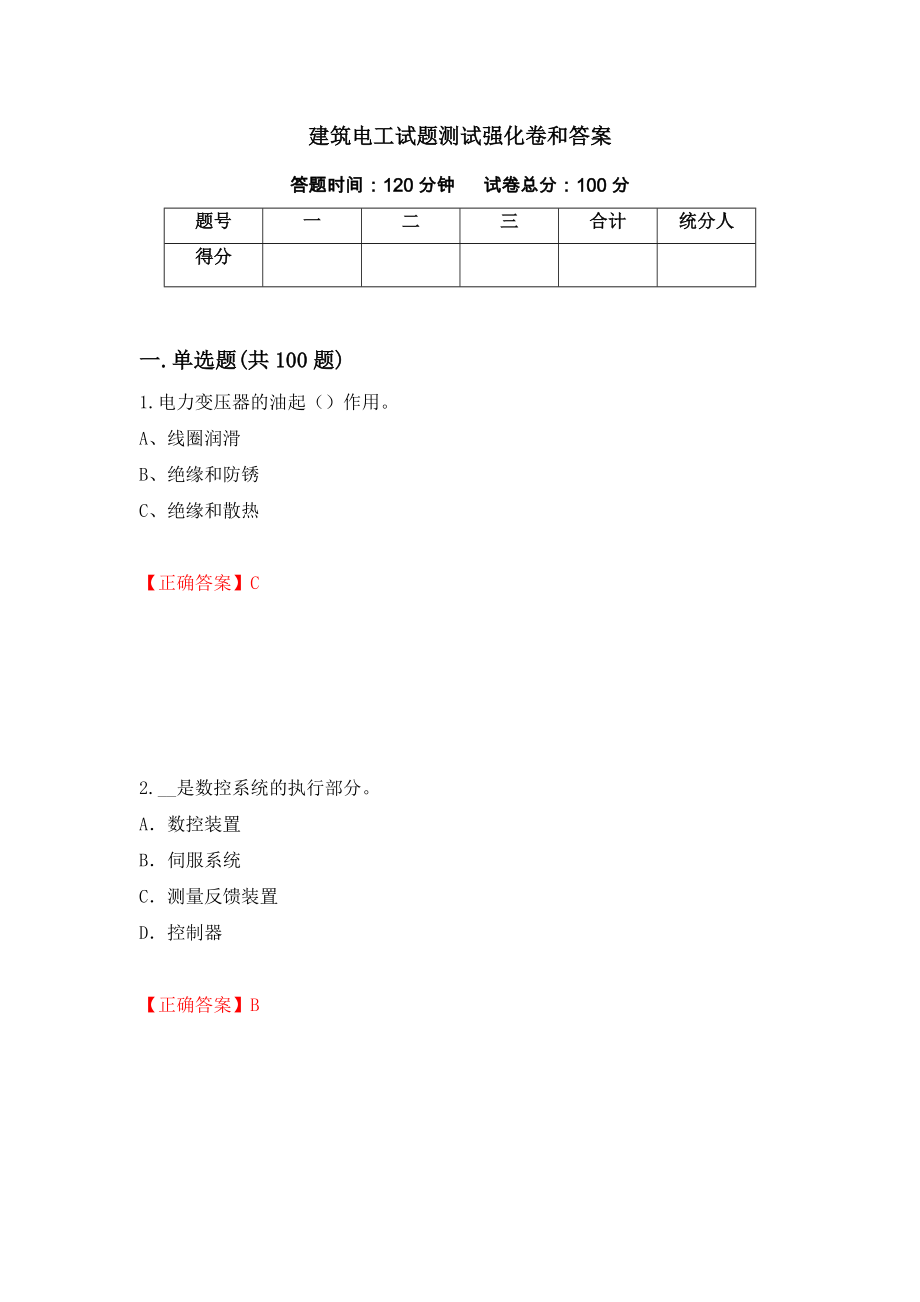 建筑电工试题测试强化卷和答案(第38次)_第1页