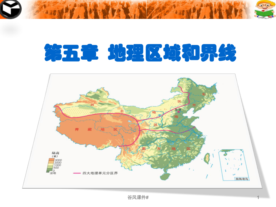 八年級地理下冊第五章第一節(jié)地理區(qū)域【優(yōu)課教資】_第1頁