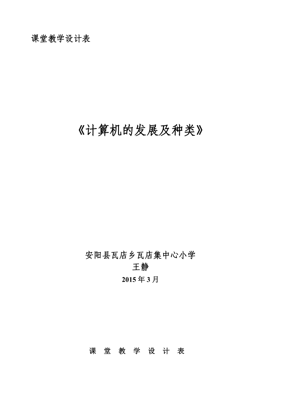 王靜《計(jì)算機(jī)的發(fā)展及種類》教學(xué)設(shè)計(jì)_第1頁