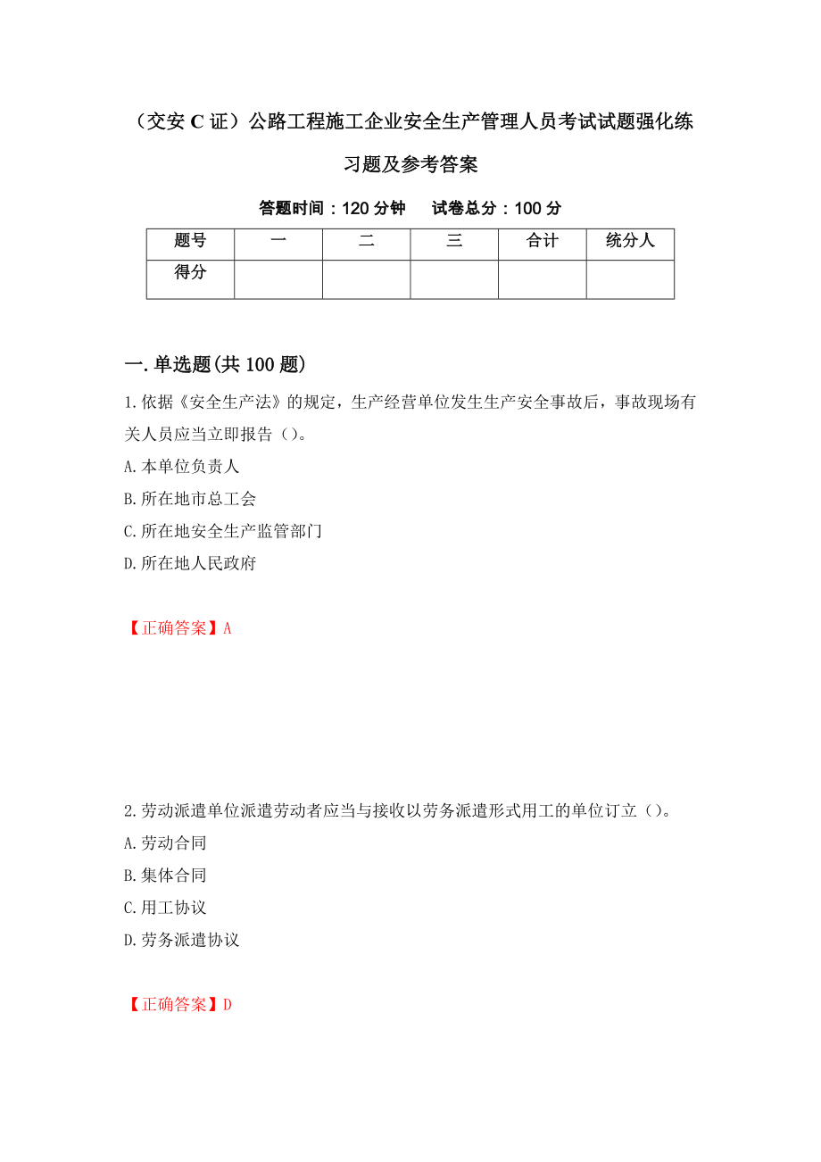 （交安C证）公路工程施工企业安全生产管理人员考试试题强化练习题及参考答案（第90套）_第1页