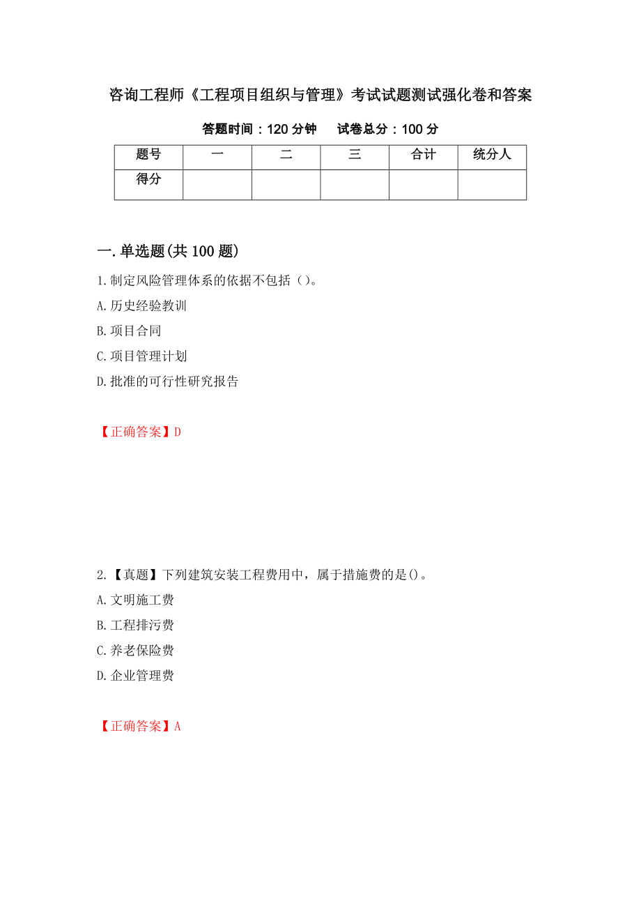 咨询工程师《工程项目组织与管理》考试试题测试强化卷和答案(第88套)_第1页