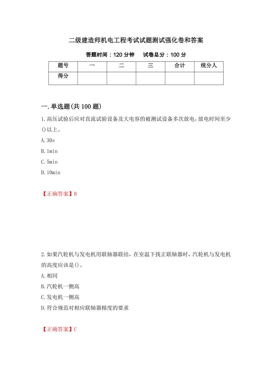 二级建造师机电工程考试试题测试强化卷和答案[19]_第1页