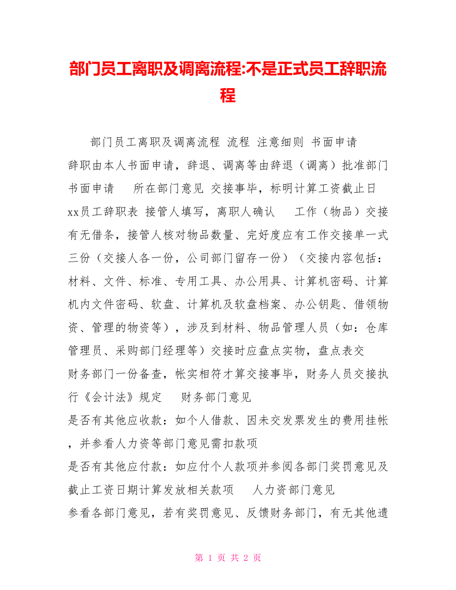 部门员工离职及调离流程不是正式员工辞职流程_第1页