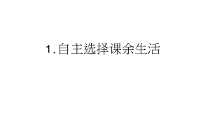 1. 自主選擇課余生活 第一課時(shí) 課件(18張ppt)