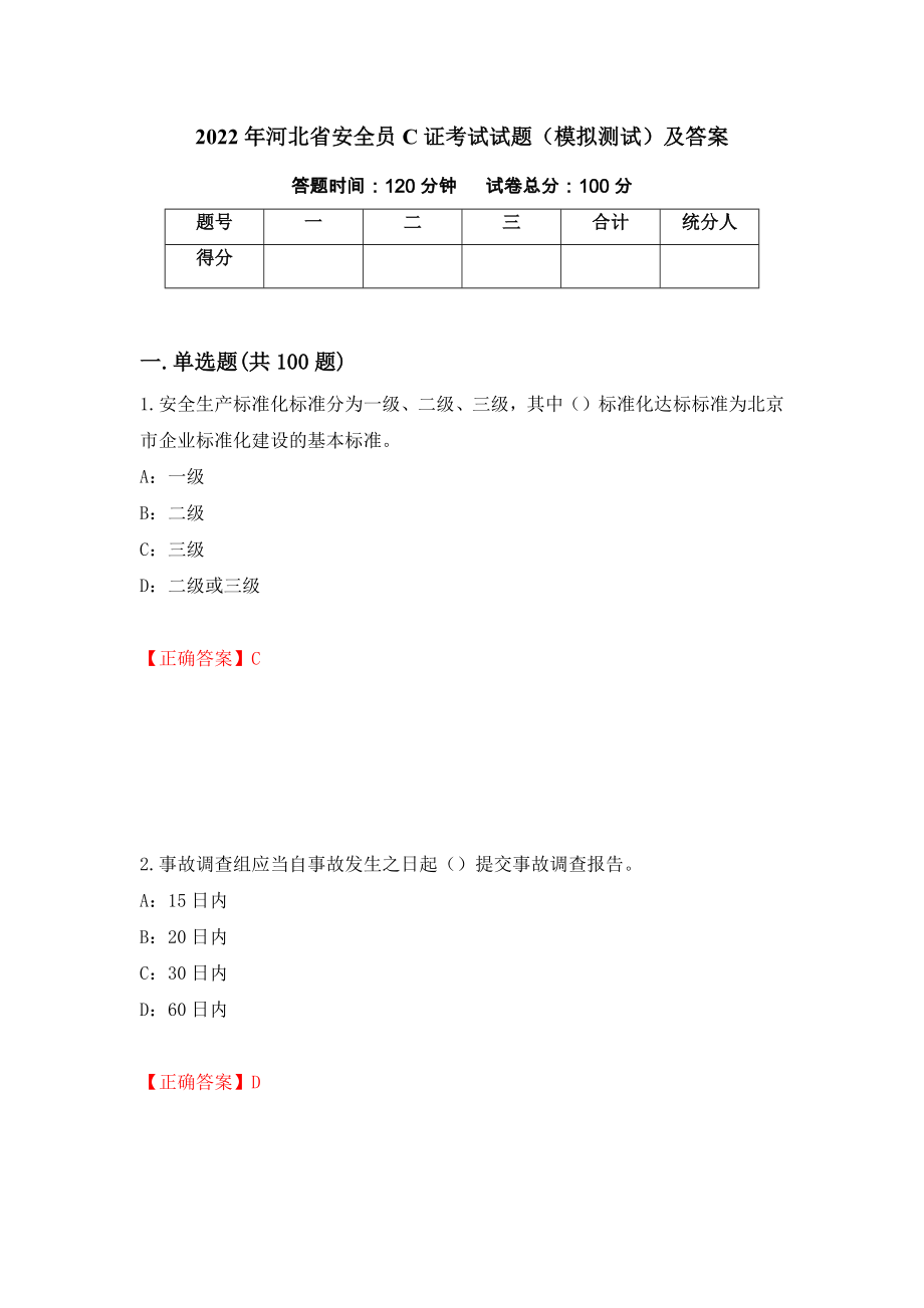 2022年河北省安全员C证考试试题（模拟测试）及答案（第9版）_第1页