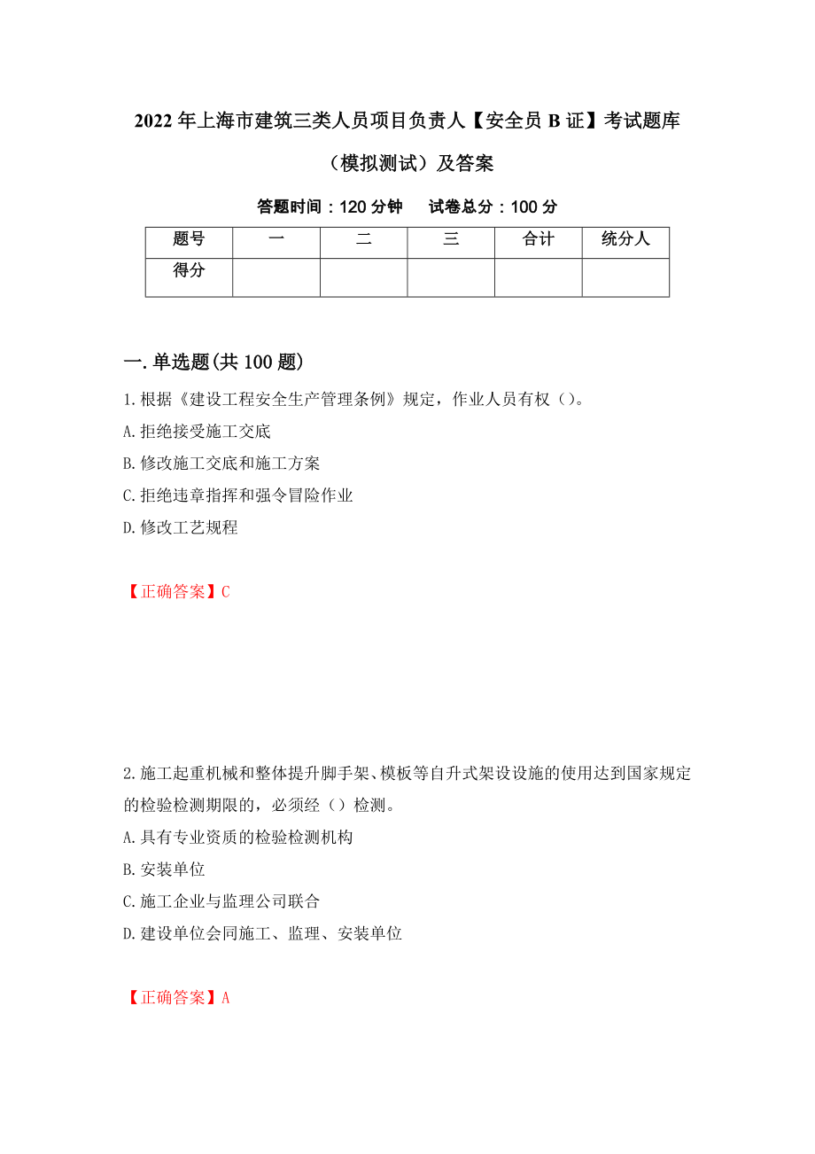 2022年上海市建筑三类人员项目负责人【安全员B证】考试题库（模拟测试）及答案｛80｝_第1页